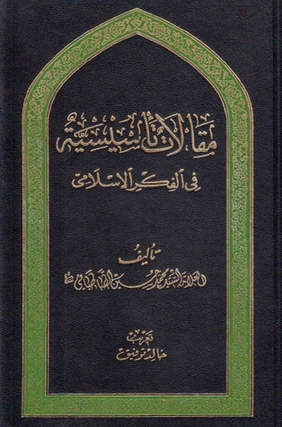 مقالات تأسيسية في الفكر الإسلامي (Unknown Binding)