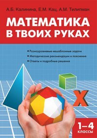 Matematika v tvoih rukah. Nachalnaya shkola (Hardcover)