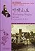 Wuthering Heights (Chinese Edition)