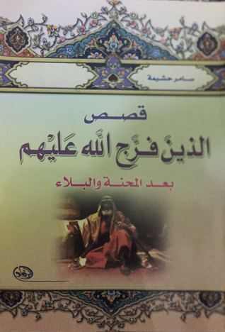 قصص الذين فرج الله عليهم