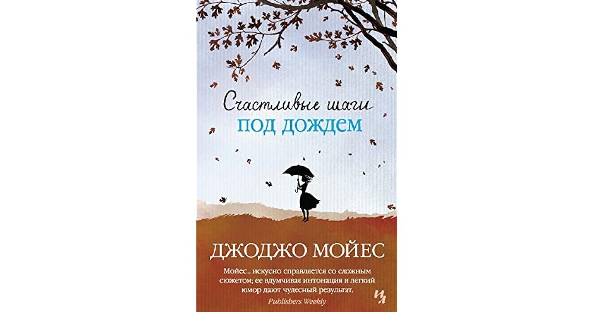 джоджо мойес под дождем. счастливым шаги. «счастливые шаги под дождем», джоджо мойес на английском. счастливым шаги. «счастливые шаги под дождем», джоджо мойес на английском.