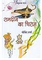 रामदीन का चिराग [Ramdeen Ka Chirag]
