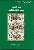 سر التوبة وسر الزيت المقدس