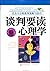 谈判要读心理学:直击人心的谈判策略与技巧 (心理学与你...