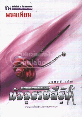 มัจจุราชสีรุ้ง ตอน 3 มฤตยูผู้โสภิณ เล่ม 1-4 (Paperback)