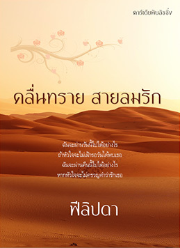คลื่นทรายสายลมรัก (Paperback)