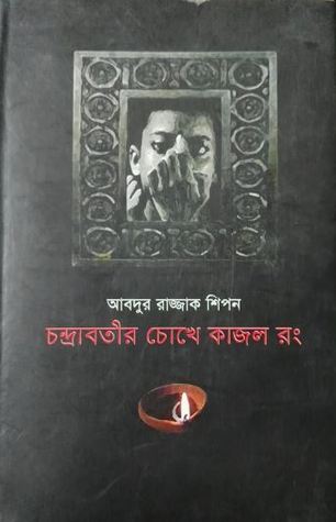 চন্দ্রাবতীর চোখে কাজল রং