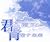 君ト描ク青空ナ未来