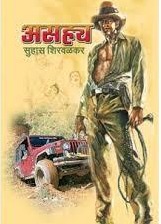 असह्य [Asahya] (Paperback)