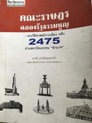 คณะราษฎรฉลองรัฐธรรมนูญ: ประวัติศาสตร์การเมือง หลัง 2475 ผ่านสถาปัตยกรรม "อำนาจ"