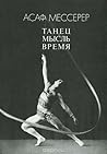 Танец. Мысль. Время Танец. Мысль. Время