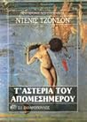 Τα αστέρια του απ...