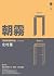 朝霧 (春櫻亭圓紫與我, #5)