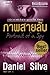 ภาพสายลับ by Daniel Silva