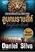 ลูบคมราชสีห์ (Gabriel Allon...