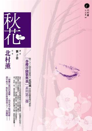 秋花 (春櫻亭圓紫與我, #3)