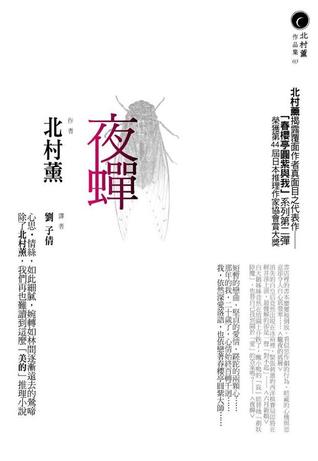 夜蟬 (春櫻亭圓紫與我, #2)