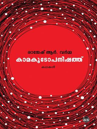 കാമകൂടോപനിഷത്ത് | Kaamakoodopanishathu