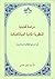دراسة تحليلية للنظرية الماد...