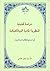 دراسة تحليلية للنظرية المادية الديالكتيكية by جعفر الهادي