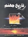 تاریخ جهنم by Georges Minois