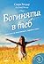 Богинята в теб: Практики за женственост, здраве и сила