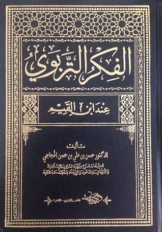 الفكر التربوي عند ابن القيم (Unknown Binding)
