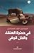 The Phoenix and the Faithful Friend by إسماعيل فهد إسماعيل