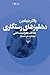 دهلیزهای رستگاری; مقلاتِ معرفت شناسی