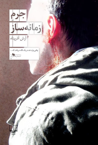 جرم زمانه ساز