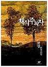 채식주의자