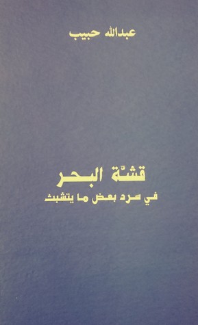 قشة البحر - في سرد بعض ما يتشبث