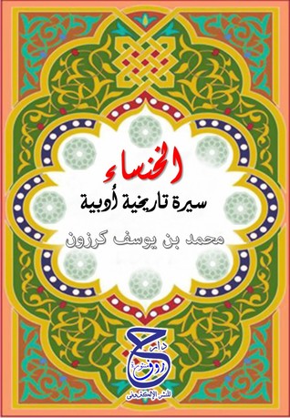 الخنساء سيرة تاريخية أدبية