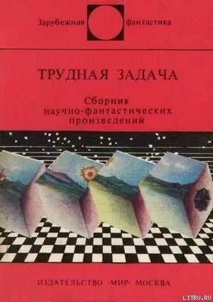 Трудная задача (Paperback)