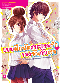 แบบฝึกหัดสารภาพรักของฉันกับเธอ บทที่ 1 ปฏิบัติการสารภาพรักฉบับซักซ้อม