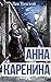 Анна Каренина