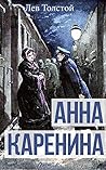 Анна Каренина