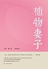 植物妻子