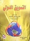 التسويق الدولي