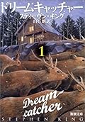 ドリームキャッチャー〈1〉