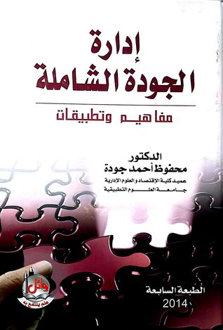 إدارة الجودة الشاملة (Hardcover)
