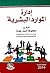 إدارة الموارد البشرية by محفوظ أحمد جودة