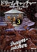 ドリームキャッチャー〈3〉