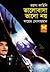 ভালোবাসা ভালো নয় by Sayem Solaiman