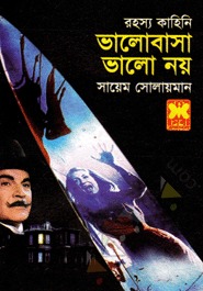 ভালোবাসা ভালো নয়