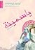 ياسمينة وقصص أخرى