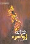 Shwe Wutt Hmone by Aung Linn