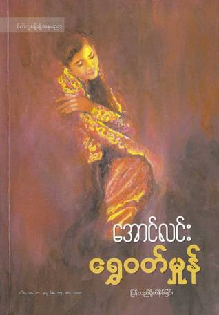Shwe Wutt Hmone