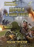 Реконструктор-2. Дорога в один конец