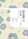 徐志摩诗全集 (Chinese Edition)